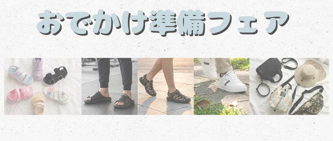 お出かけ準備フェア
