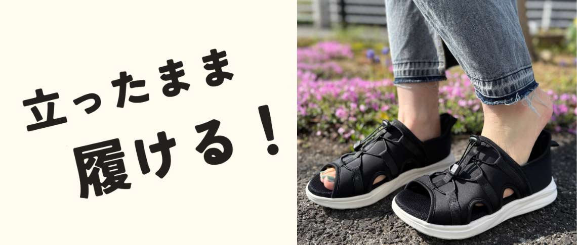 立ったまま履ける！