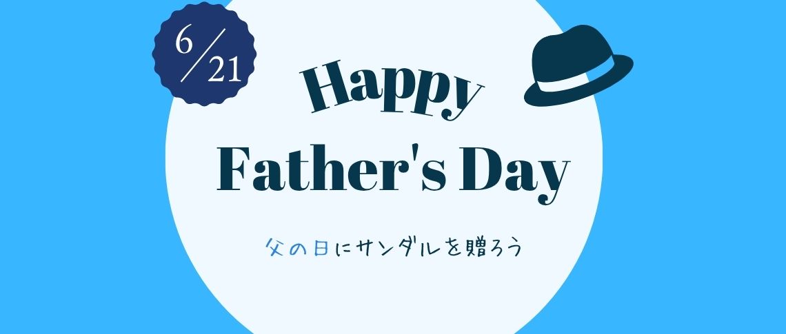 父の日にサンダルを贈ろう