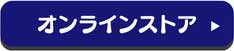 オンラインストア