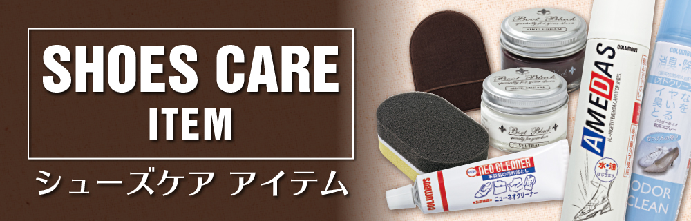 ShoesCareItem シューズケアアイテム