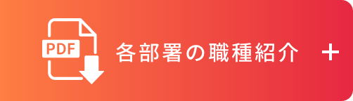 各部署の職種紹介
