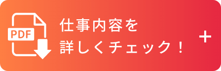 仕事内容を詳しくチェック！