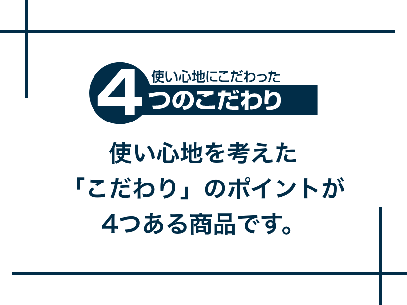 使い心地にこだわった4つのこだわり