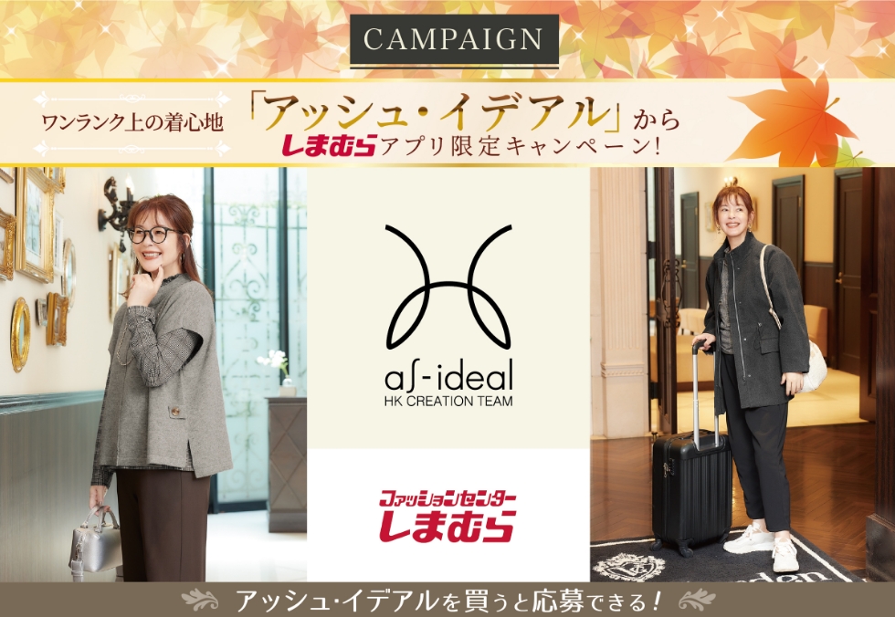 CAMPAIGN アッシュ・イデアルからしまむらアプリ限定キャンペーン！
