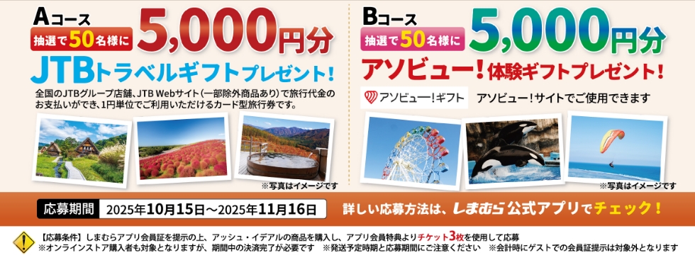 CAMPAIGN アッシュ・イデアルからしまむらアプリ限定キャンペーン！