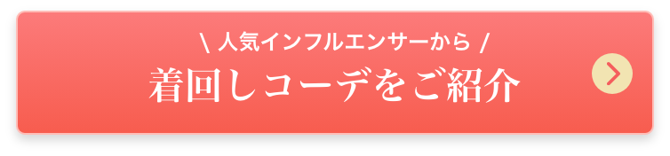 人気インフルエンサーから 着回しコーデを紹介