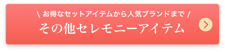 お得なセットアイテムから人気ブランドまで セレモニーアイテム