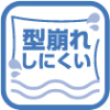 型崩れしにくい！