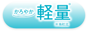 商品特徴
