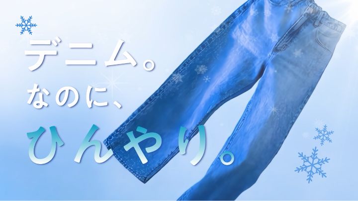 デニム。なのに、ひんやり。