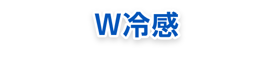W冷感触れた瞬間ひんやり