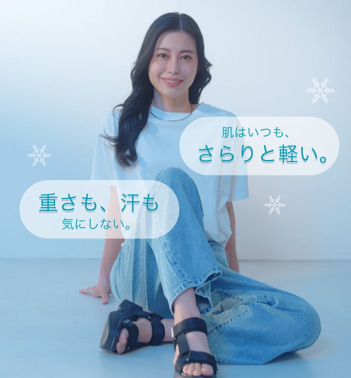 肌はいつも、さらりと軽い。重さも、汗も気にしない。