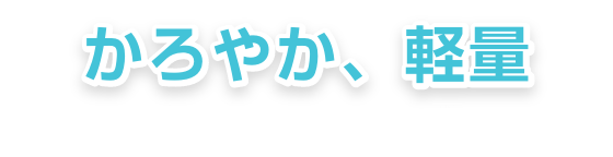 軽やか、軽量 心地よい開放感