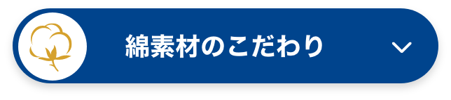 綿素材のこだわり