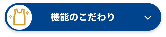 機能のこだわり
