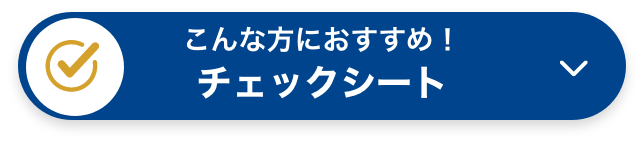 こんな方におすすめ！チェックシート