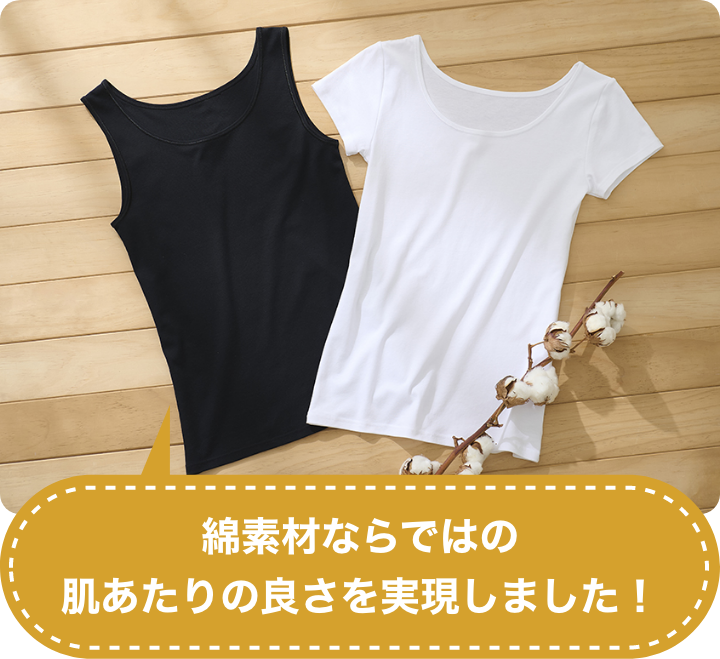 綿素材ならではの肌あたりの良さを実現しました！