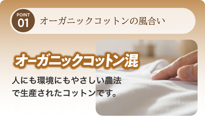 POINT01 オーガニックコットンの風合い オーガニックコットン混