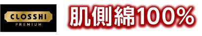 CLOSSHI PREMIUM 肌側綿100%
