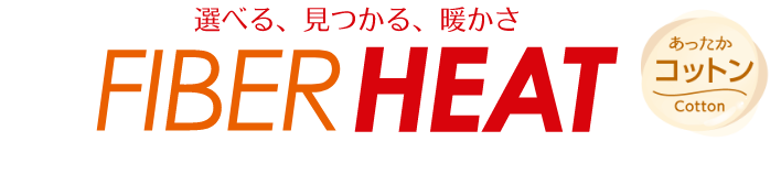 選べる、見つかる、暖かさFIBERHEAT あったかコットン