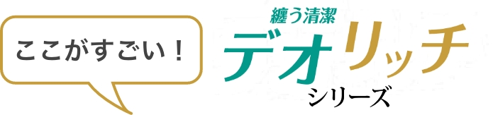 ここがすごい！纏う清潔デオリッチシリーズ 纏う清潔でニオイを抑制！