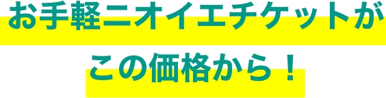 お手軽ニオイエチケットがこの価格から！