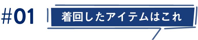 #1 着回したアイテムはこれ