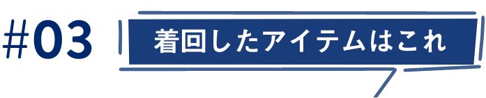 #3 着回したアイテムはこれ