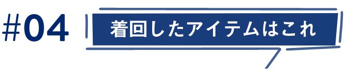 #4 着回したアイテムはこれ