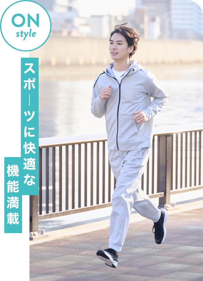 ON style スポーツに快適な機能満載