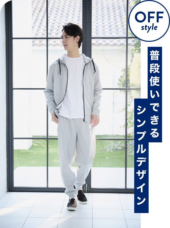 OFF style 普段使いできるシンプルデザイン