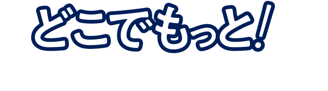 どこでもっと！は「着こなし・使い方いろいろ」