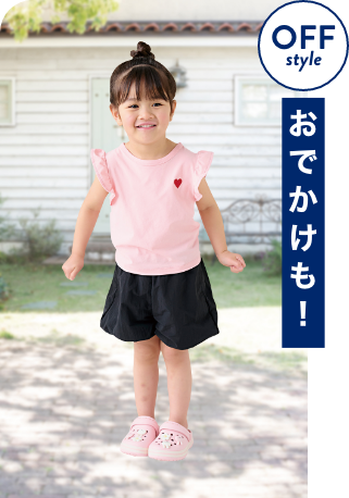 OFF style おでかけも！