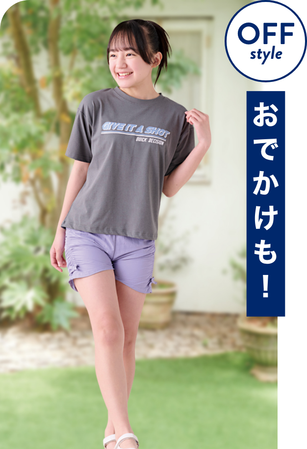 OFF style おでかけも！