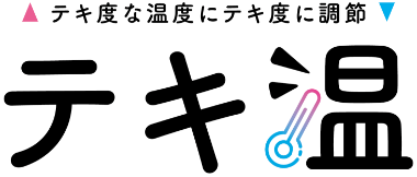 テキ度な温度にテキ度に調節　テキ温