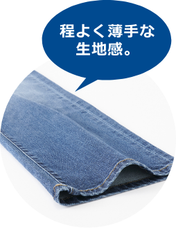 程よく薄手な生地感。