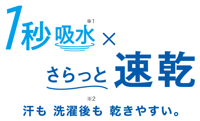 選べる、見つかる、快適さ FIBER DRY 1秒吸水xさらっと速乾 汗も洗濯後も乾きやすい。