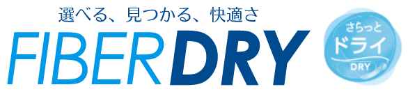 選べる、見つかる、快適さ FIBER DRY