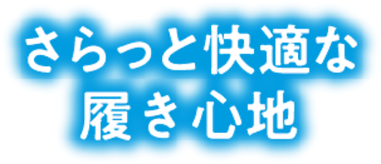 さらっと快適な履き心地