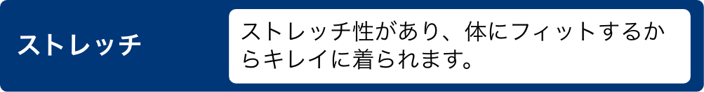 ストレッチ性があり、体にフィットするからキレイに着られます。
