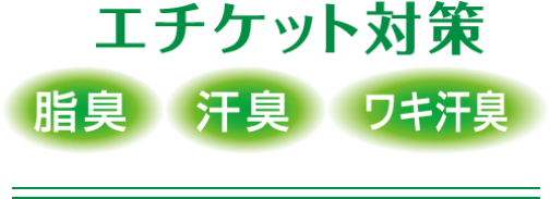 エチケット対策 脂臭 汗臭　ワキ汗臭