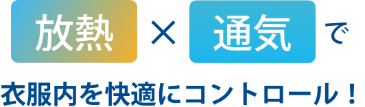 放熱x通気で衣服ないを快適にコントロール！