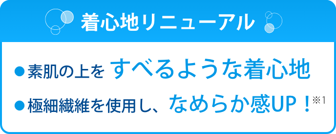 着心地リニューアル 素肌の上を