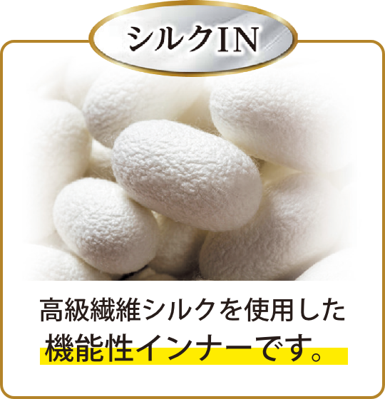 シルクIN 機能性インナーです。