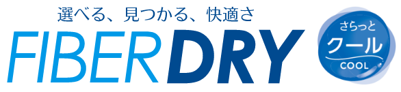 選べる、見つかる、快適さ FIBER DRY さらっとクール COOL