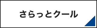 さらっとクール