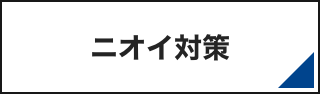 ニオイ対策