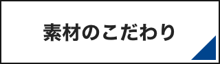 素材のこだわり