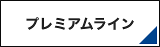 プレミアムライン